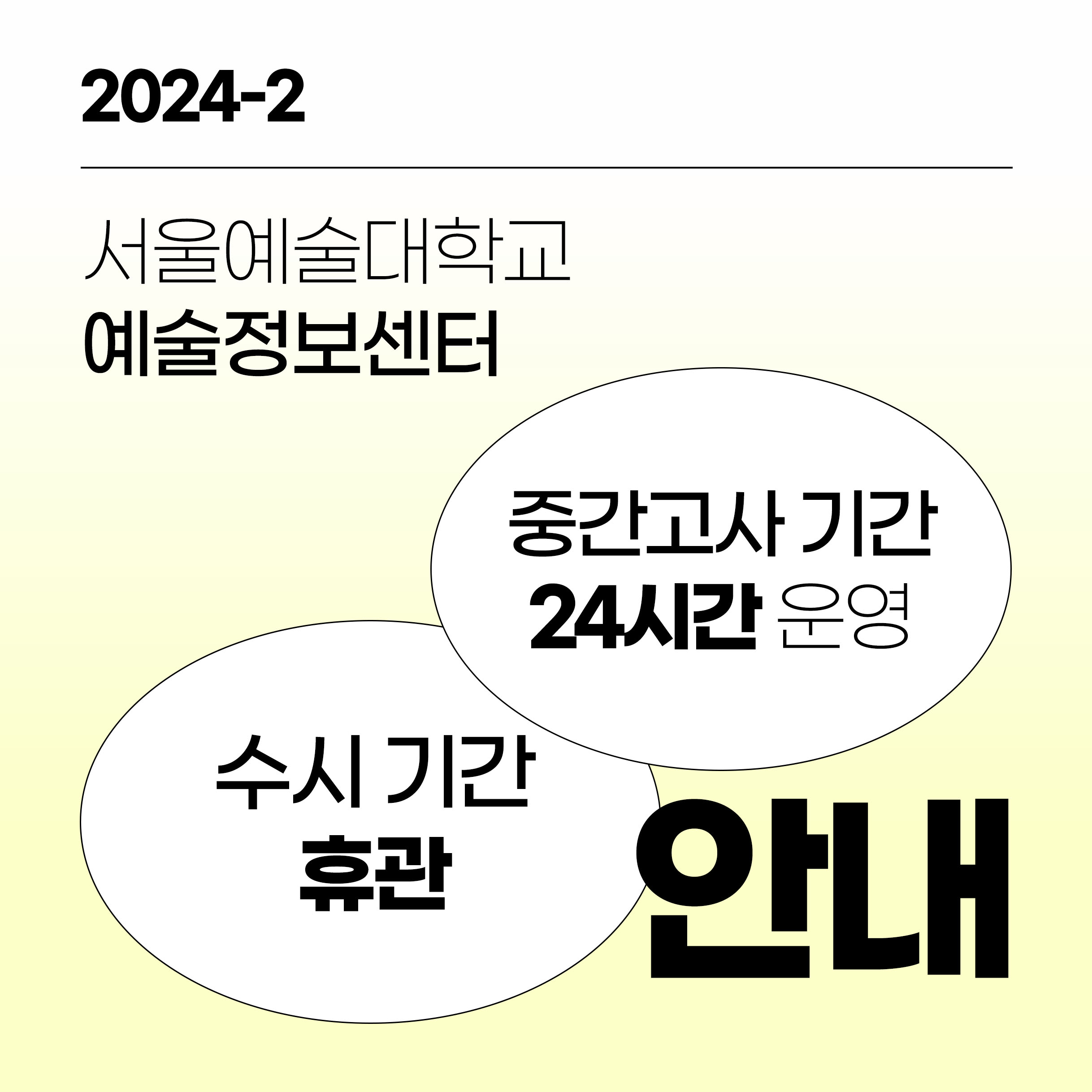 2024학년도 2학기 중간고사 운영시간 안내